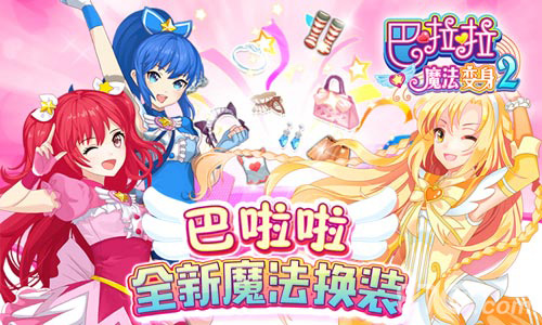 《巴啦啦魔法变身2》新版甜美来袭超多美衣换不停_游戏资讯-游民部落(gamecolg.com)