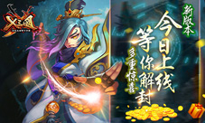 《X三国》新版登场神器谱左慈等你探索