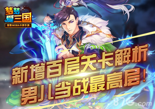《梦梦爱三国》新增百层关卡解析男儿当战最高层_游戏资讯-游民部落(gamecolg.com)