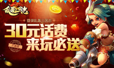 最壕福利!《乱轰三国志》送话费无上限不封顶!