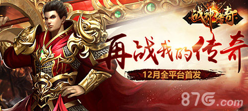 《战神传奇》12月6日全平台首发预约礼包今日开启_游戏资讯-游民部落(gamecolg.com)