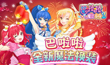 《巴啦啦魔法变身2》更多精美套装周年新版本上线