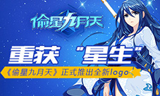 重获“星生”《偷星九月天》正式推出全新LOGO