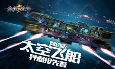 《未来战争：重生》网络版太空飞船抢先看