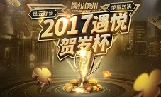2017遇悦贺岁杯十万旅游大奖震撼来袭