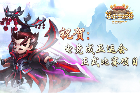 《小小空城计》祝贺电竞成亚运比赛项目_游戏资讯-游民部落(gamecolg.com)