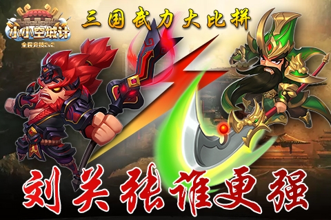 《小小空城计》兵器谱上榜首谁刘关张谁最强_游戏资讯-游民部落(gamecolg.com)
