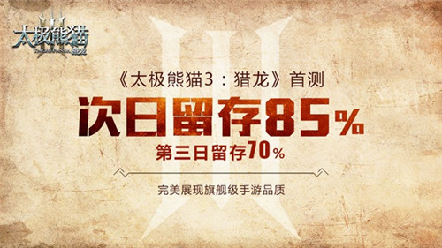 《太极熊猫3:猎龙》首测数据曝光新版本展望_游戏资讯-游民部落(gamecolg.com)