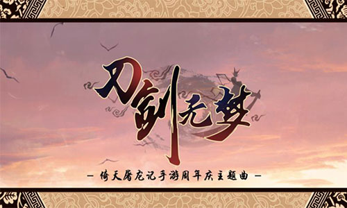 《倚天屠龙记》手游周年庆开启_游戏资讯-游民部落(gamecolg.com)