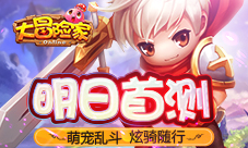 《大冒险家》手游明日首测萌宠乱斗炫骑随行