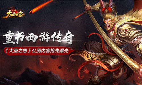 重书西游传奇《大圣之怒》公测内容抢先曝光_游戏资讯-游民部落(gamecolg.com)