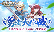 魔性手游《勇者大作战》即将现身2017年E3游戏展