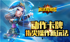《魔法狩猎者》Q版卡牌萌系英雄抢先看