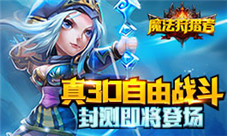 《魔法狩猎者》真3D自由战斗封测即将登场