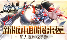 私人定制级手游《风之旅团》新版本即将来袭