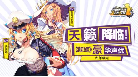 《舰姬》超豪华声优阵容全曝光亮相CCG7月盛夏登场_游戏资讯-游民部落(gamecolg.com)