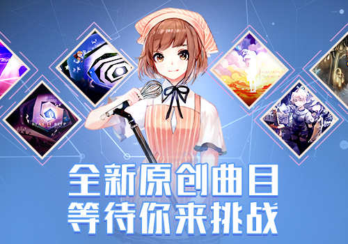 《兰空VOEZ典藏版》收录全新曲目快来挑战!_游戏资讯-游民部落(gamecolg.com)