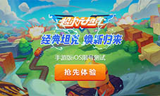 邀你来玩!《超次元坦克》TF限量测试8月16日开启