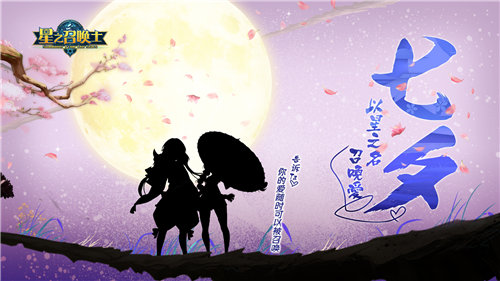 七夕不孤单《星之召唤士》以星之名召唤你的爱_游戏资讯-游民部落(gamecolg.com)
