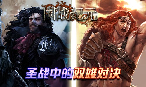 双雄对决《国战纪元》回顾圣战历史_游戏资讯-游民部落(gamecolg.com)