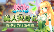 百种姿势环游修真《校花的贴身高手》美人变身记