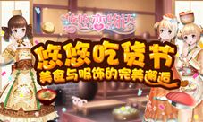 《悠悠恋物语》美食服饰系列之日式料理