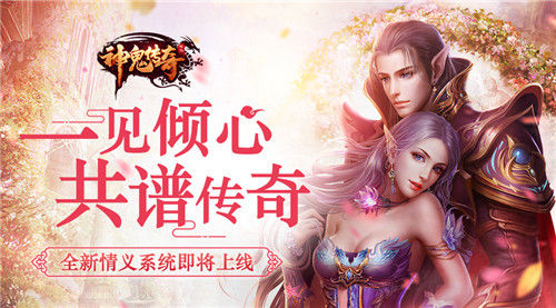 全新情义系统《神鬼传奇》手游新资料片即将上线_游戏资讯-游民部落(gamecolg.com)