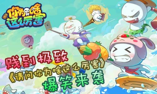 贱到极致《请问你为何这么厉害》爆笑袭来_游戏资讯-游民部落(gamecolg.com)