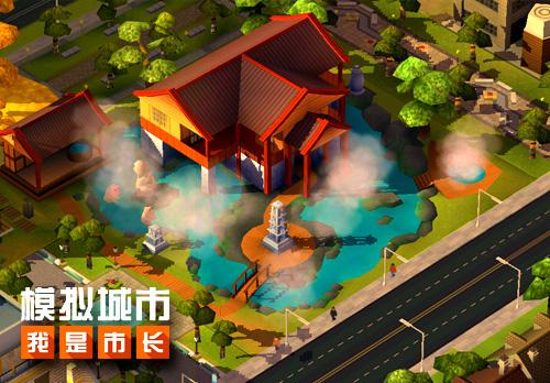 双11在即《模拟城市:我是市长》邀你泡温泉_游戏资讯-游民部落(gamecolg.com)