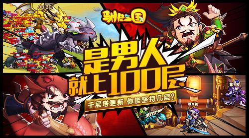 是男人就上100层《驯龙三国》千层塔更新_游戏资讯-游民部落(gamecolg.com)
