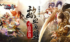 《破天一剑》手游全新资料片“歃血为盟”今日开启