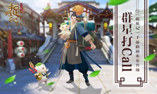 群星打Call《捉妖记》手游路演欢乐升级
