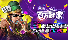 《三国志2017》联手花椒《百万赢家》送百万奖金