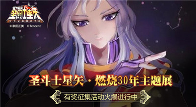 圣斗士星矢·燃烧30年主题展有奖征集活动火爆进行中_游戏资讯-游民部落(gamecolg.com)