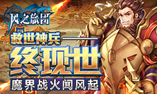 魔界战火闻风起《风之旅团》救世神兵终现世