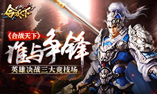谁与争锋《合战天下》英雄决战三大竞技场