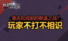 全民奇迹mu手游玩家两地大撕逼对手成兄弟