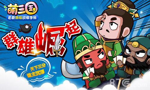 《萌三国》新版本震撼登场4大玩法携手多重福利上线_游戏资讯-游民部落(gamecolg.com)