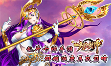 《大召唤师》6月底即将上线神魔乱舞的激情冒险