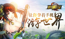 格斗江湖手游神器亮相带你畅游世界