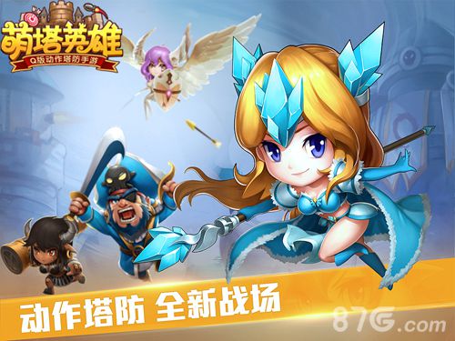 萌塔英雄iOS越狱内测今日开启体验动作塔防新定义_游戏资讯-游民部落(gamecolg.com)