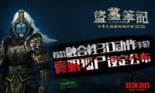 欢瑞游戏《盗墓笔记S》青眼狐尸设定公布