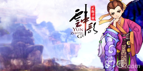 指尖续情缘《云中歌》手游版上演云陵相遇戏码_游戏资讯-游民部落(gamecolg.com)