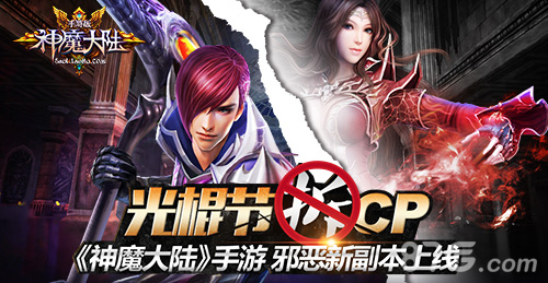 光棍节拆CP《神魔大陆》手游邪恶新副本上线_游戏资讯-游民部落(gamecolg.com)