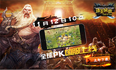 《诸王战歌》今日国服上线四大活动助您激战全球