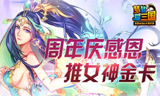 《梦梦爱三国》周年庆感恩推女神金卡