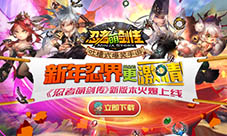 新年忍界更激情《忍者萌剑传》新版本火爆上线