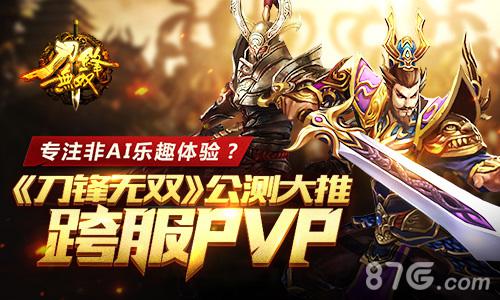 专注非AI乐趣体验《刀锋无双》公测大推跨服PVP_游戏资讯-游民部落(gamecolg.com)