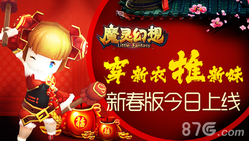 穿新装推新妹《魔灵幻想》新春版上线教你推御姐_游戏资讯-游民部落(gamecolg.com)