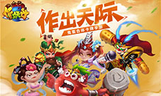 首款无厘头国漫手游《作妖计》鬼畜首爆